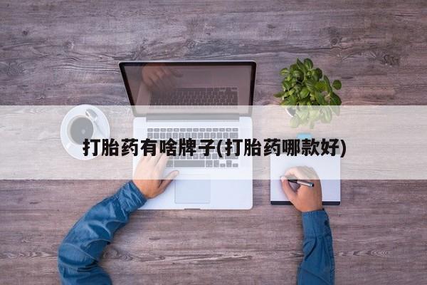 打胎药私人店联系方式保密发货,指导用药打胎药有啥牌子(打胎药哪款好)