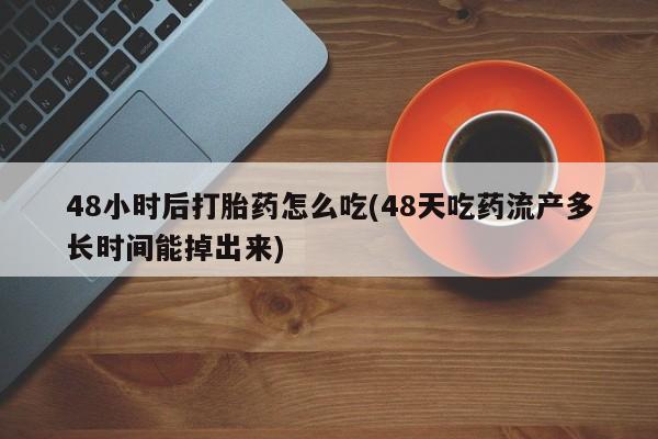 打胎药私人店联系方式保密发货,指导用药要闻 第61页