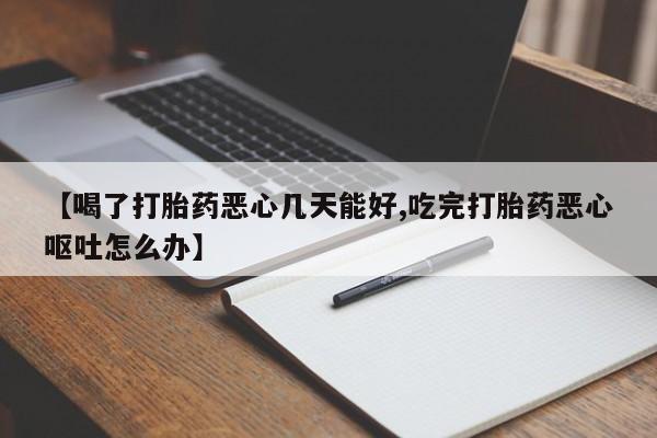 打胎药私人店联系方式保密发货,指导用药动态 第54页