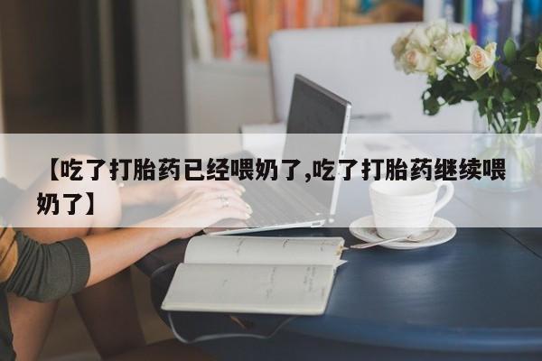 打胎药私人店联系方式保密发货,指导用药【吃了打胎药已经喂奶了,吃了打胎药继续喂奶了】