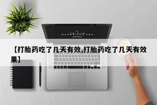 打胎药私人店联系方式保密发货,指导用药【打胎药吃了几天有效,打胎药吃了几天有效果】