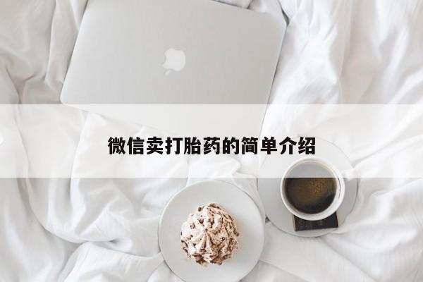 打胎药私人店联系方式保密发货,指导用药动态 第52页