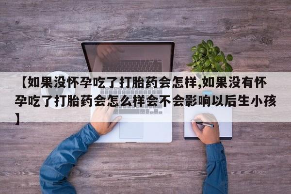 打胎药私人店联系方式保密发货,指导用药资讯 第59页