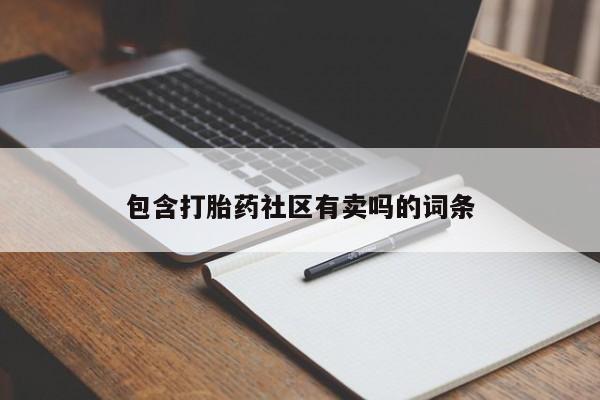 打胎药私人店联系方式保密发货,指导用药包含打胎药社区有卖吗的词条
