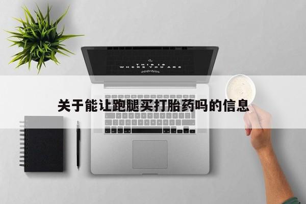 打胎药私人店联系方式保密发货,指导用药关于能让跑腿买打胎药吗的信息