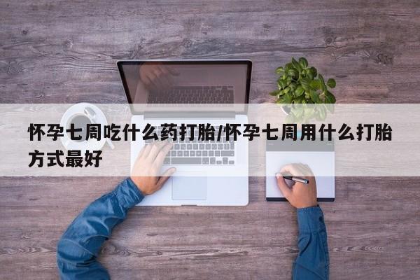 打胎药私人店联系方式保密发货,指导用药怀孕七周吃什么药打胎/怀孕七周用什么打胎方式最好