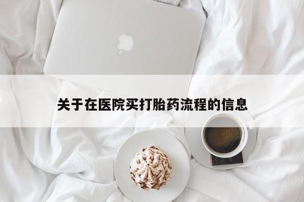 打胎药私人店联系方式保密发货,指导用药关于在医院买打胎药流程的信息