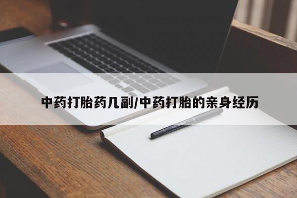 打胎药私人店联系方式保密发货,指导用药中药打胎药几副/中药打胎的亲身经历