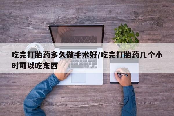 打胎药私人店联系方式保密发货,指导用药吃完打胎药多久做手术好/吃完打胎药几个小时可以吃东西