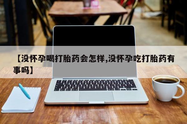 打胎药私人店联系方式保密发货,指导用药【没怀孕喝打胎药会怎样,没怀孕吃打胎药有事吗】