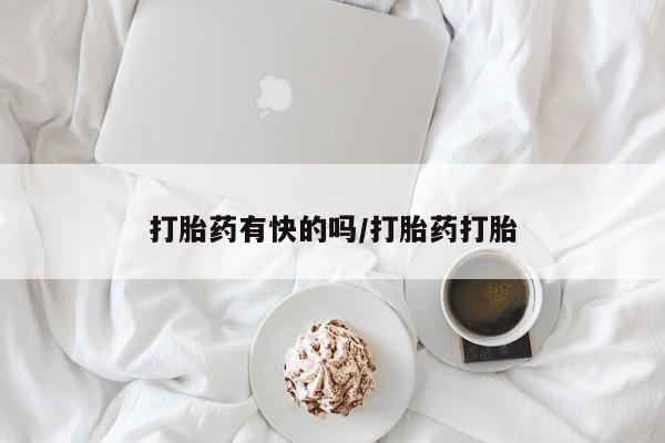 打胎药私人店联系方式保密发货,指导用药打胎药有快的吗/打胎药打胎