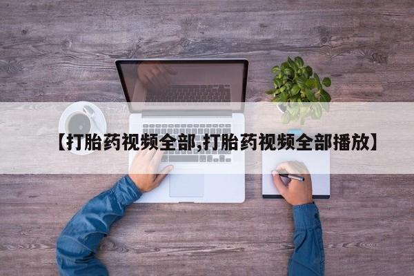 打胎药私人店联系方式保密发货,指导用药【打胎药视频全部,打胎药视频全部播放】