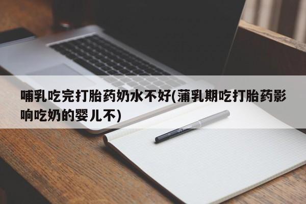 打胎药私人店联系方式保密发货,指导用药新闻 第40页
