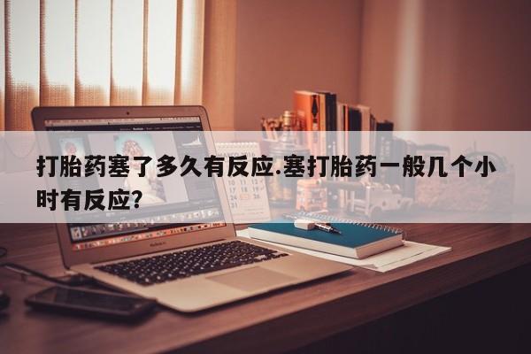 打胎药私人店联系方式保密发货,指导用药新闻 第33页