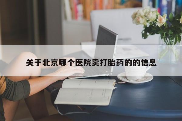 打胎药私人店联系方式保密发货,指导用药要闻 第39页