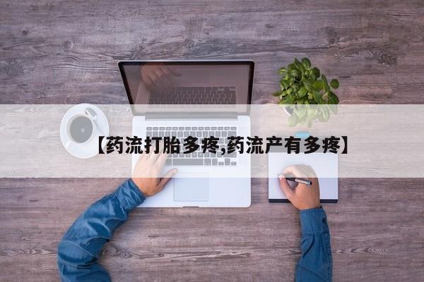 打胎药私人店联系方式保密发货,指导用药【药流打胎多疼,药流产有多疼】