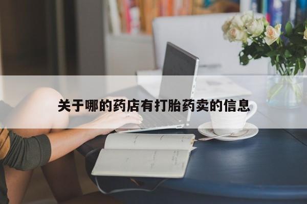打胎药私人店联系方式保密发货,指导用药关于哪的药店有打胎药卖的信息