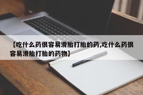 打胎药私人店联系方式保密发货,指导用药【吃什么药很容易滑胎打胎的药,吃什么药很容易滑胎打胎的药物】