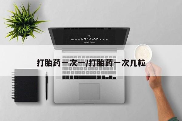 打胎药私人店联系方式保密发货,指导用药打胎药一次一/打胎药一次几粒