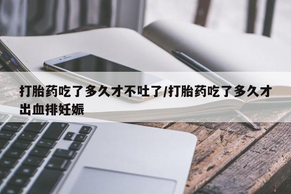 打胎药私人店联系方式保密发货,指导用药要闻 第29页