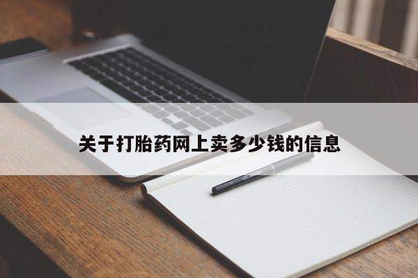 打胎药私人店联系方式保密发货,指导用药关于打胎药网上卖多少钱的信息