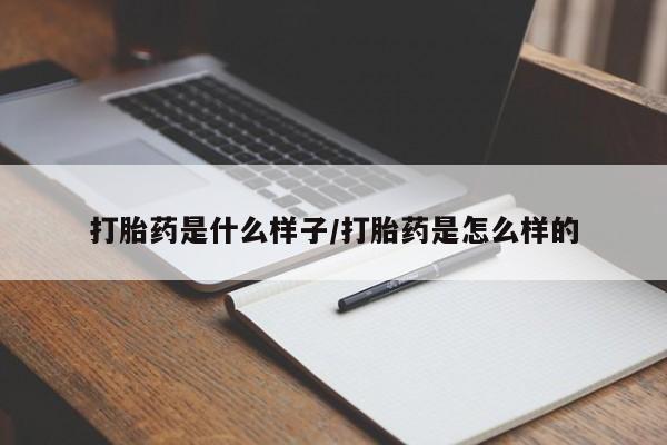 打胎药私人店联系方式保密发货,指导用药打胎药是什么样子/打胎药是怎么样的