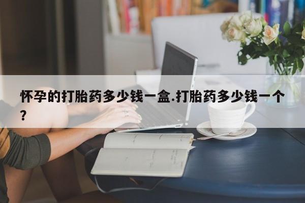 打胎药私人店联系方式保密发货,指导用药资讯 第30页