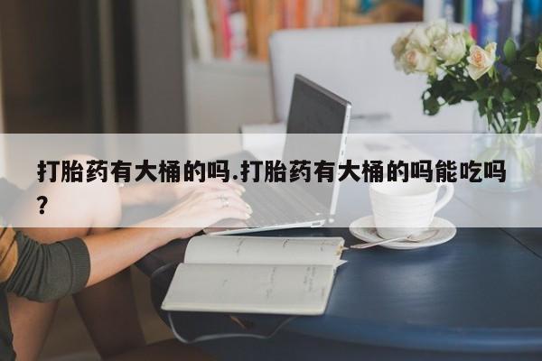 打胎药私人店联系方式保密发货,指导用药资讯 第27页
