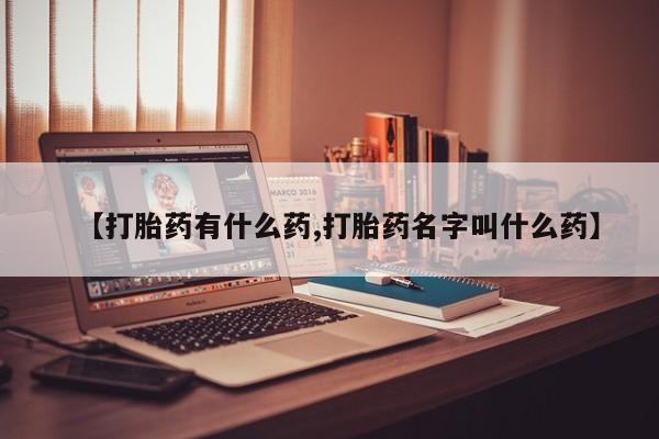 打胎药私人店联系方式保密发货,指导用药【打胎药有什么药,打胎药名字叫什么药】