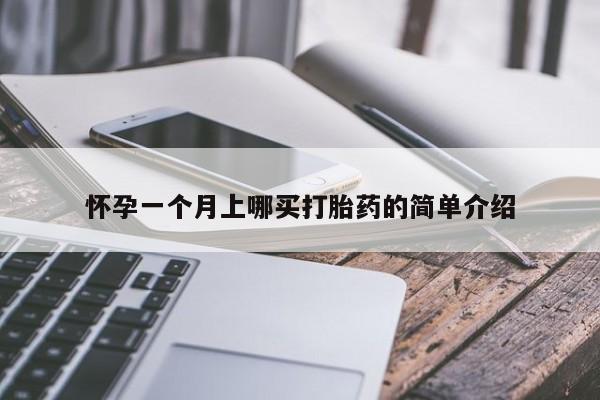 打胎药私人店联系方式保密发货,指导用药怀孕一个月上哪买打胎药的简单介绍