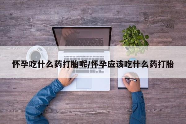 打胎药私人店联系方式保密发货,指导用药要闻 第18页