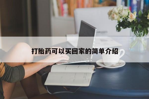 打胎药私人店联系方式保密发货,指导用药打胎药可以买回家的简单介绍