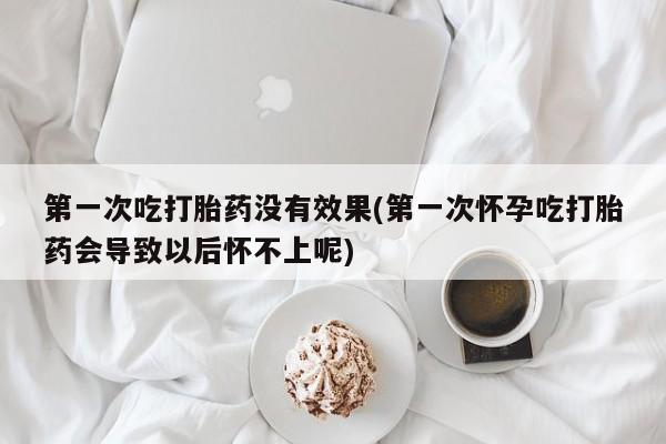 打胎药私人店联系方式保密发货,指导用药要闻 第16页