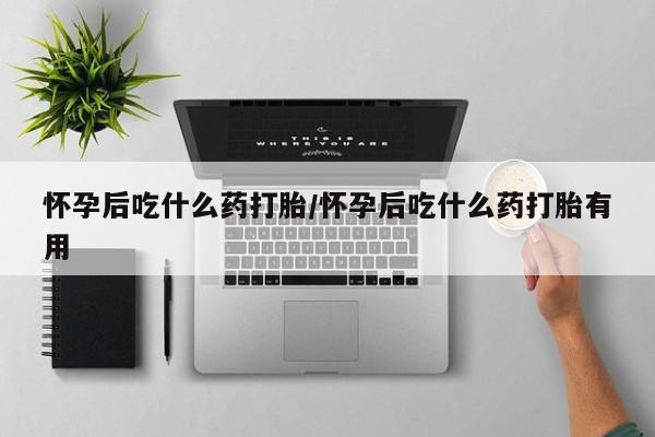 打胎药私人店联系方式保密发货,指导用药怀孕后吃什么药打胎/怀孕后吃什么药打胎有用