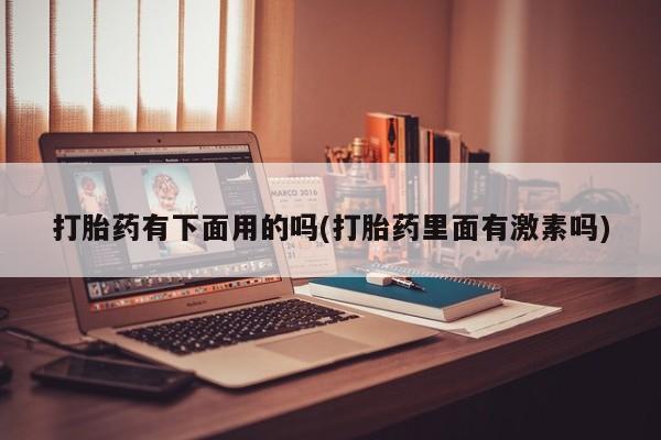 打胎药私人店联系方式保密发货,指导用药新闻 第12页