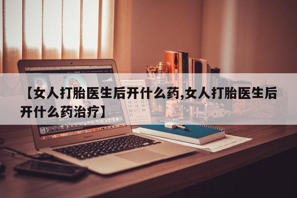 打胎药私人店联系方式保密发货,指导用药【女人打胎医生后开什么药,女人打胎医生后开什么药治疗】