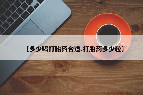 打胎药私人店联系方式保密发货,指导用药【多少喝打胎药合适,打胎药多少粒】