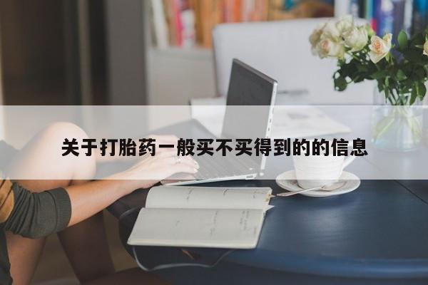 打胎药私人店联系方式保密发货,指导用药关于打胎药一般买不买得到的的信息