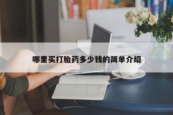 打胎药私人店联系方式保密发货,指导用药哪里买打胎药多少钱的简单介绍