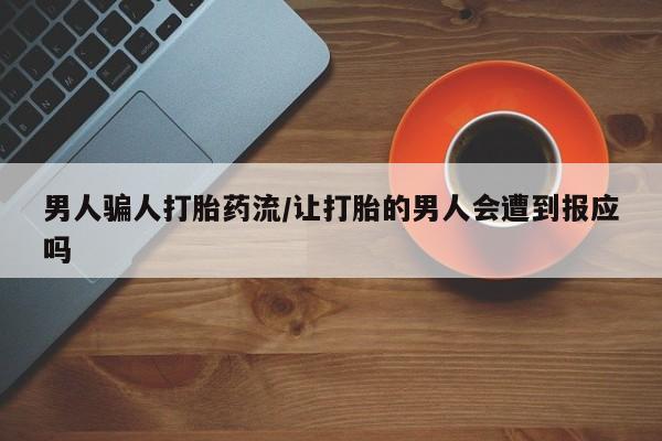 打胎药私人店联系方式保密发货,指导用药男人骗人打胎药流/让打胎的男人会遭到报应吗