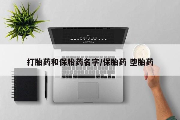 打胎药私人店联系方式保密发货,指导用药打胎药和保胎药名字/保胎药 堕胎药