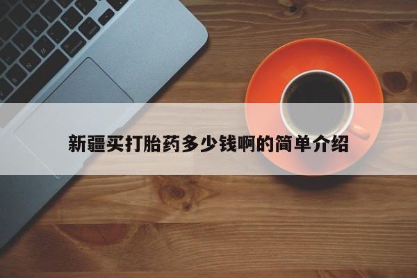 打胎药私人店联系方式保密发货,指导用药新疆买打胎药多少钱啊的简单介绍
