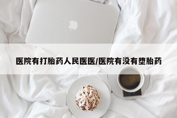 打胎药私人店联系方式保密发货,指导用药医院有打胎药人民医医/医院有没有堕胎药