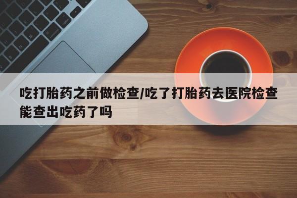 打胎药私人店联系方式保密发货,指导用药资讯 第10页