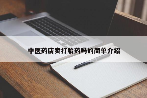 打胎药私人店联系方式保密发货,指导用药新闻 第8页