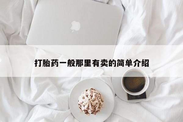 打胎药私人店联系方式保密发货,指导用药打胎药一般那里有卖的简单介绍