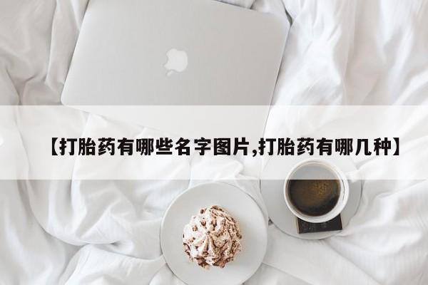 打胎药私人店联系方式保密发货,指导用药【打胎药有哪些名字图片,打胎药有哪几种】