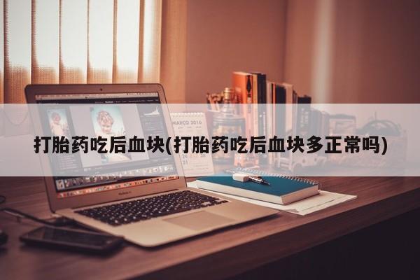 打胎药私人店联系方式保密发货,指导用药要闻 第7页