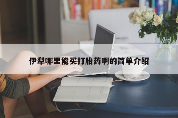 打胎药私人店联系方式保密发货,指导用药伊犁哪里能买打胎药啊的简单介绍