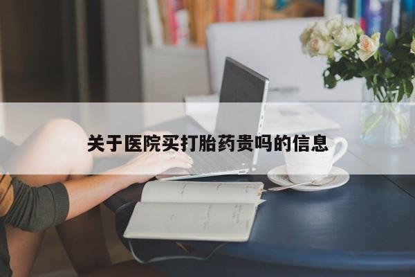 打胎药私人店联系方式保密发货,指导用药关于医院买打胎药贵吗的信息